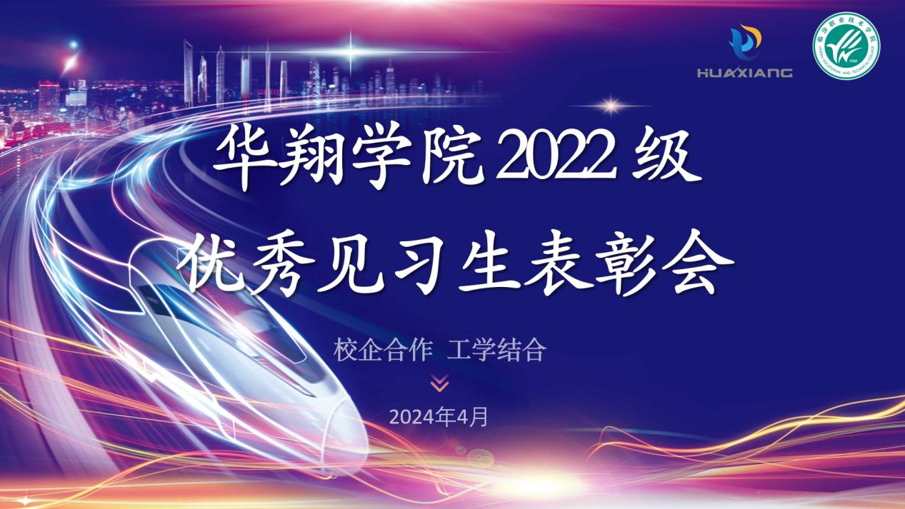 推進校企合作，踐行工學結合 ——華翔學院2022級優秀見習生表彰大會