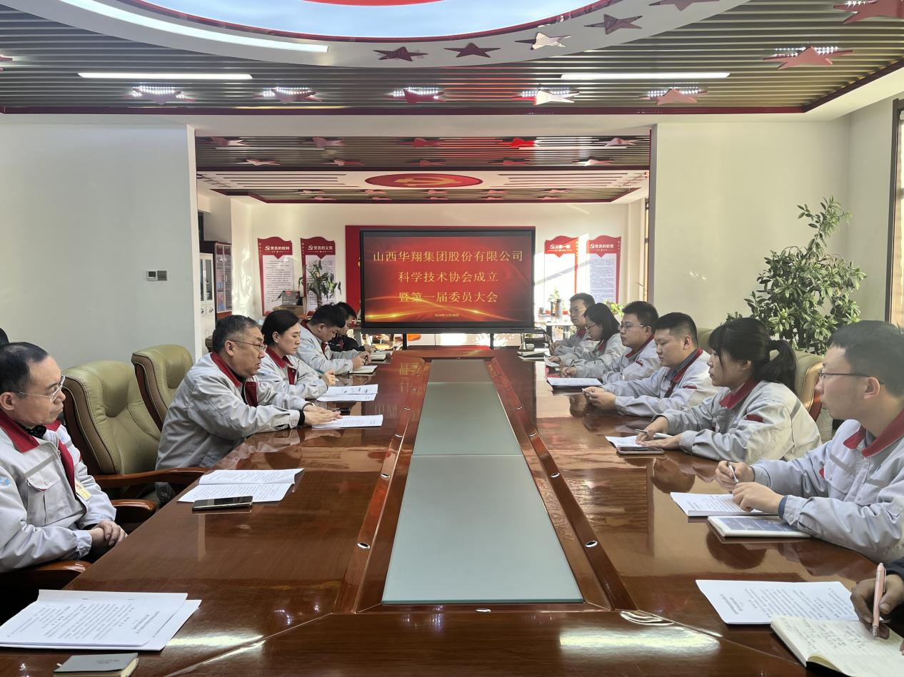 山西華翔集團股份有限公司科學技術協會成立會議 ——助力科技創新與成果轉化