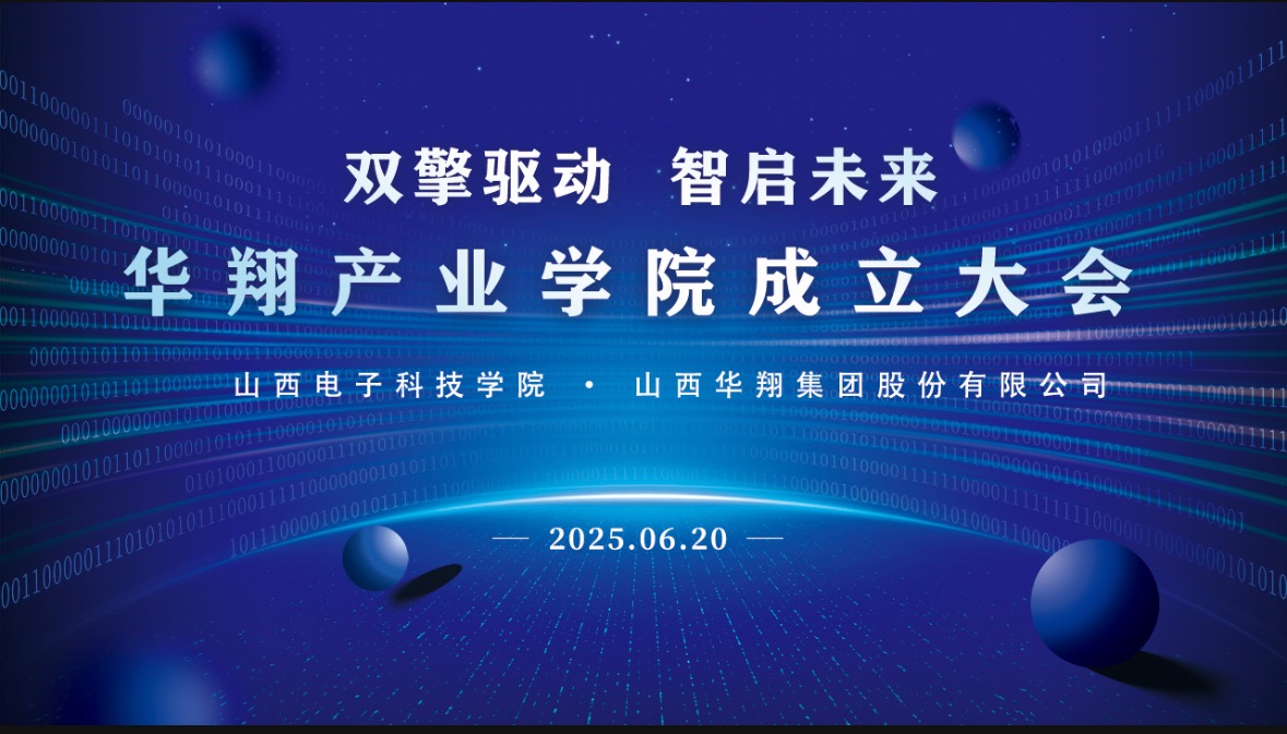 華翔集團攜手山西電子科技學院，成立華翔產業學院