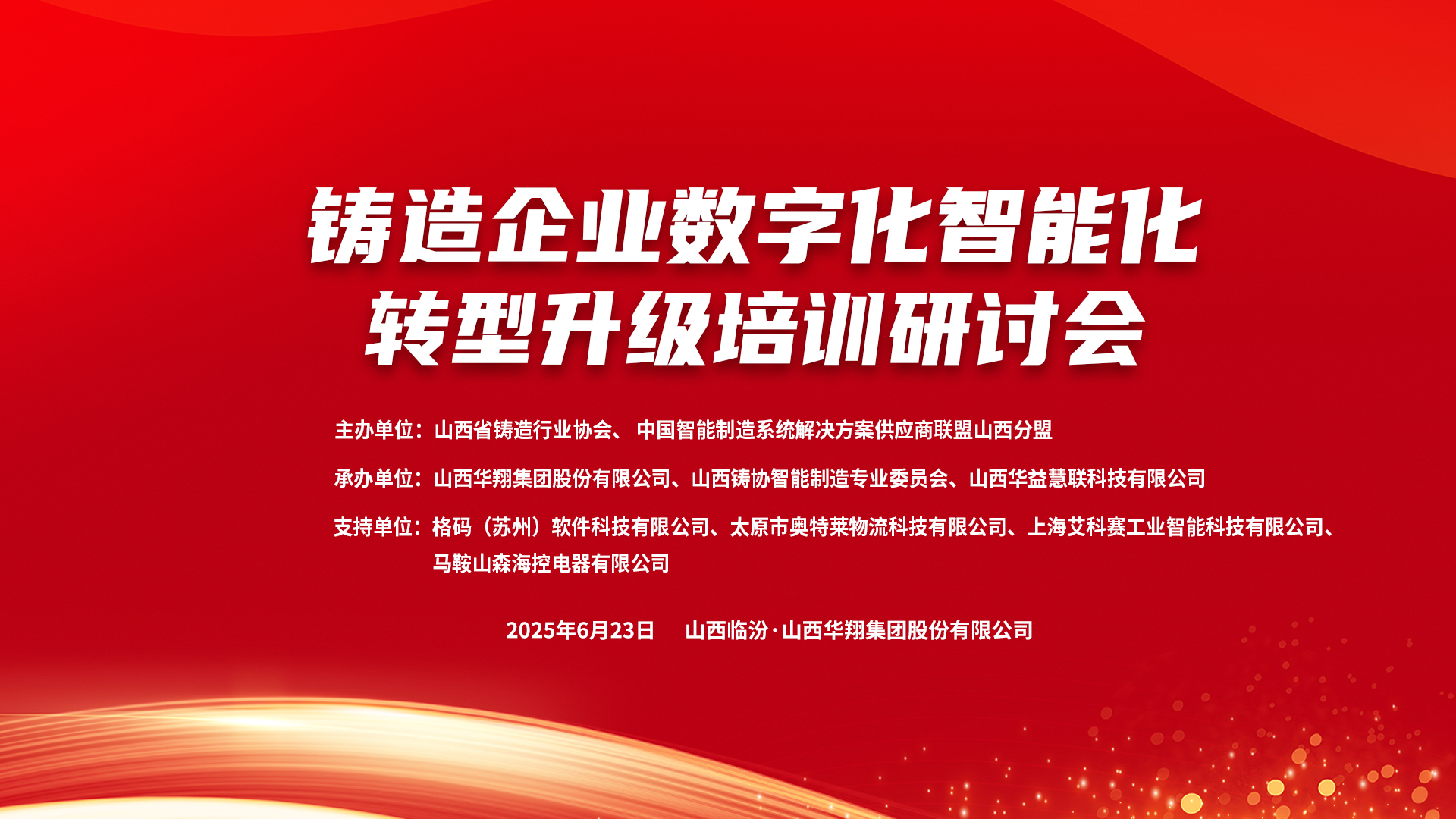 賦能新質生產力，數智轉型正當時 ——2025鑄造企業數字化、智能化轉型升級培訓研討會在華翔集團隆重召開